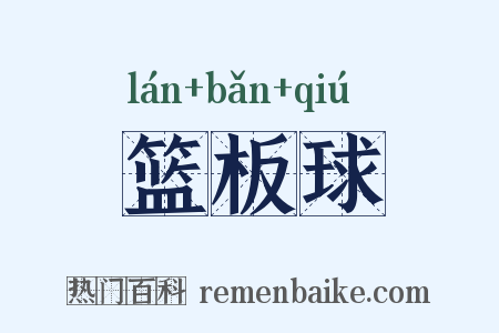 篮板球是什么意思的图片